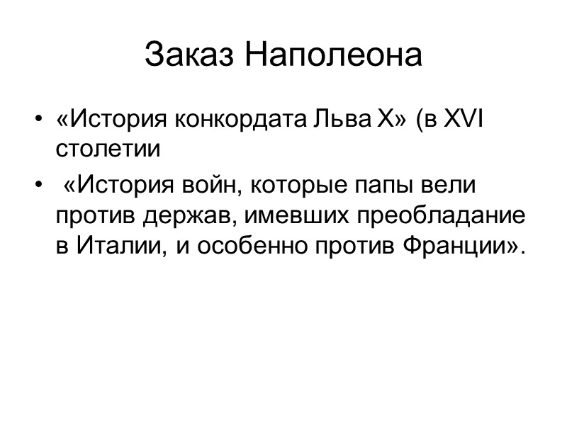 Заказ Наполеона «История конкордата Льва X» (в XVI столетии  «История войн, которые папы